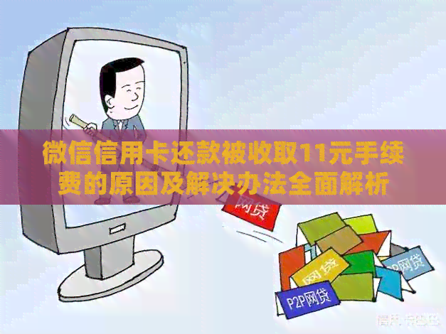 微信信用卡还款被收取11元手续费的原因及解决办法全面解析