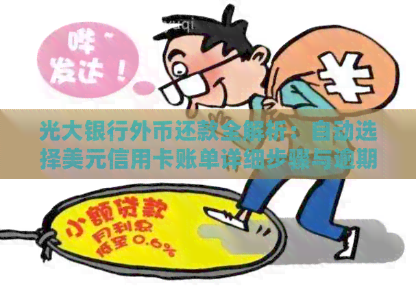 光大银行外币还款全解析：自动选择美元信用卡账单详细步骤与逾期知识