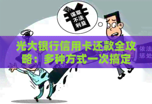 光大银行信用卡还款全攻略：多种方式一次搞定