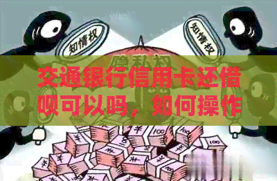 交通银行信用卡还网贷可以吗，如何操作？现在安全吗？