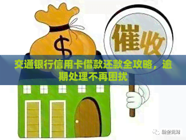 交通银行信用卡借款还款全攻略，逾期处理不再困扰