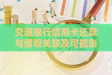 交通银行信用卡还款与网贷关联及可能影响：详细解答与建议