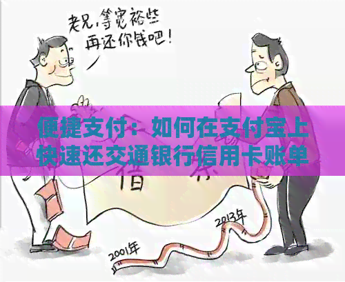 便捷支付：如何在支付宝上快速还交通银行信用卡账单