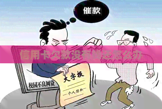 信用卡欠款没有钱还怎么办
