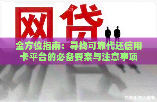 全方位指南：寻找可靠代还信用卡平台的必备要素与注意事项