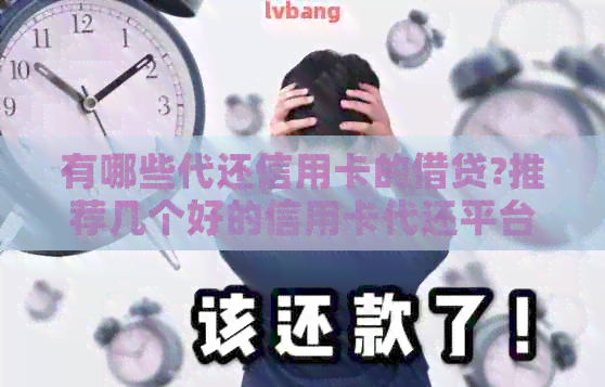 有哪些代还信用卡的借贷?推荐几个好的信用卡代还平台