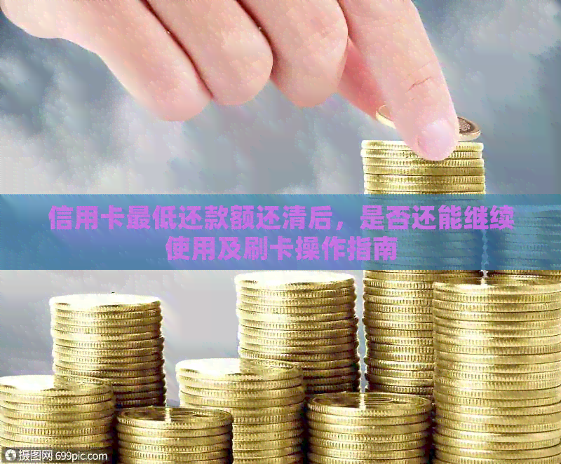 信用卡更低还款额还清后，是否还能继续使用及刷卡操作指南