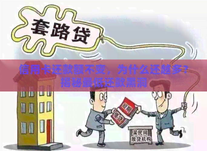 信用卡还款额不变，为什么还越多？揭秘更低还款黑洞