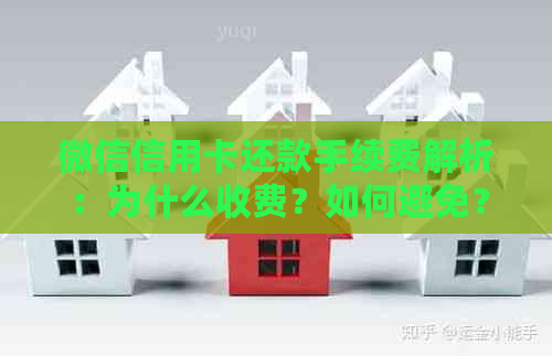 微信信用卡还款手续费解析：为什么收费？如何避免？
