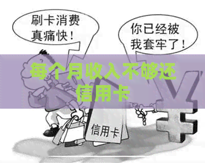每个月收入不够还信用卡