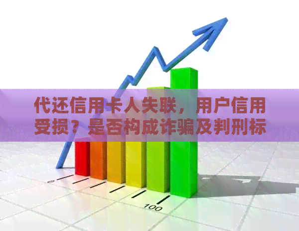 代还信用卡人失联，用户信用受损？是否构成诈骗及判刑标准全解析