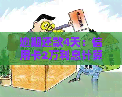 逾期还款4天：信用卡2万利息计算方式解析