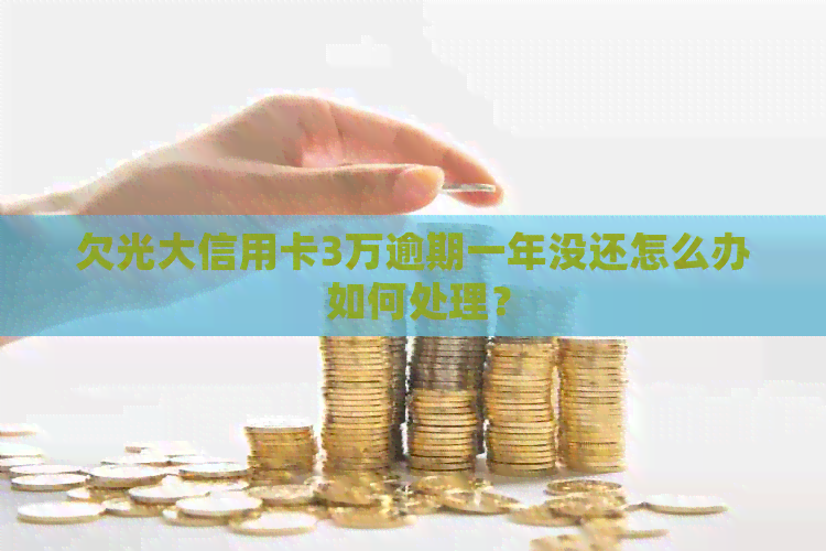 欠光大信用卡3万逾期一年没还怎么办 如何处理？