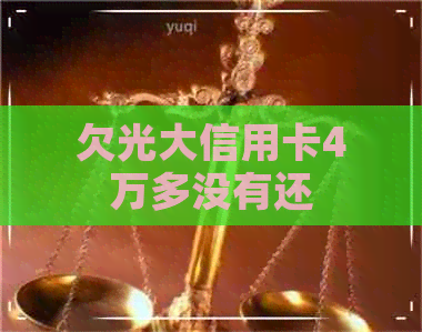 欠光大信用卡4万多没有还