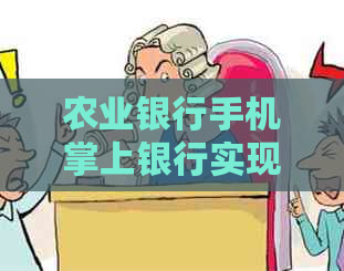 农业银行手机掌上银行实现信用卡便捷还款，让您轻松管理信用