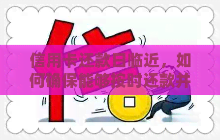 信用卡还款日临近，如何确保能够按时还款并避免逾期？