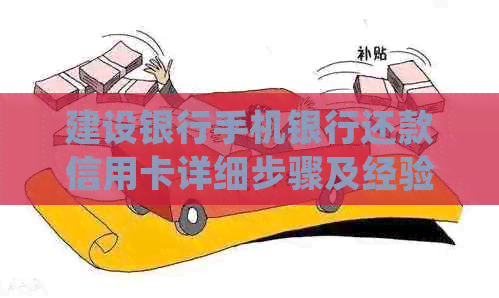 建设银行手机银行还款信用卡详细步骤及经验分享