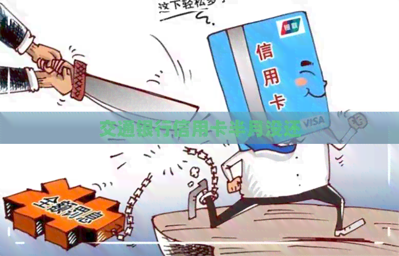 交通银行信用卡半月没还