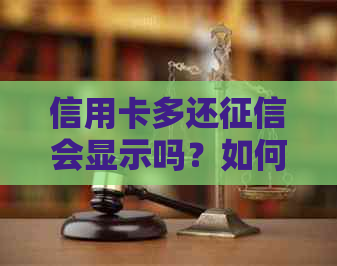 信用卡多还会显示吗？如何处理多还款问题？