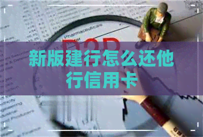 新版建行怎么还他行信用卡