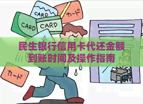 民生银行信用卡代还金额到账时间及操作指南