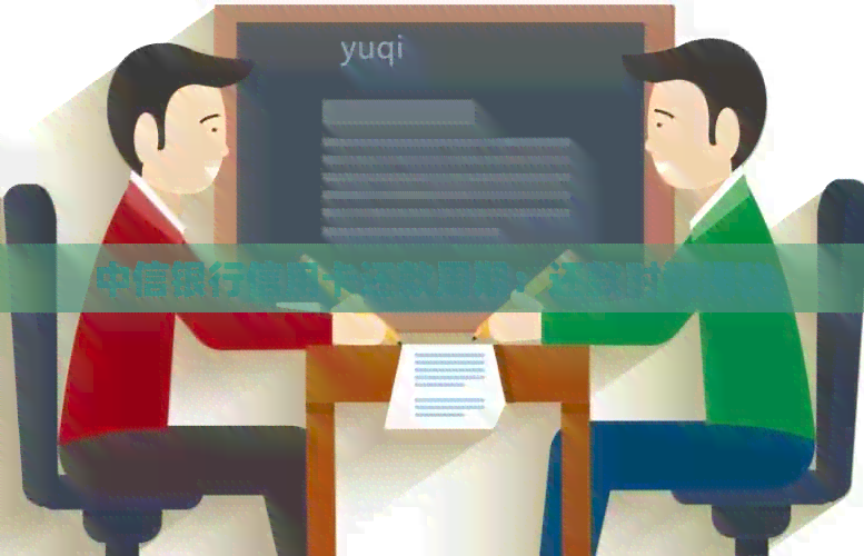 中信银行信用卡还款周期：还款时间揭秘