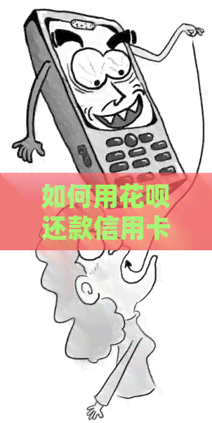如何用信用卡还款信用卡：详细步骤及注意事项