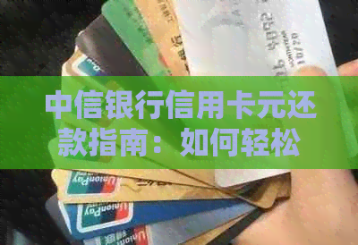 中信银行信用卡元还款指南：如何轻松实现人民币转换
