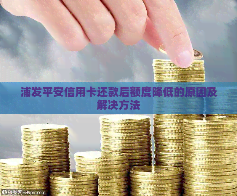 浦发平安信用卡还款后额度降低的原因及解决方法
