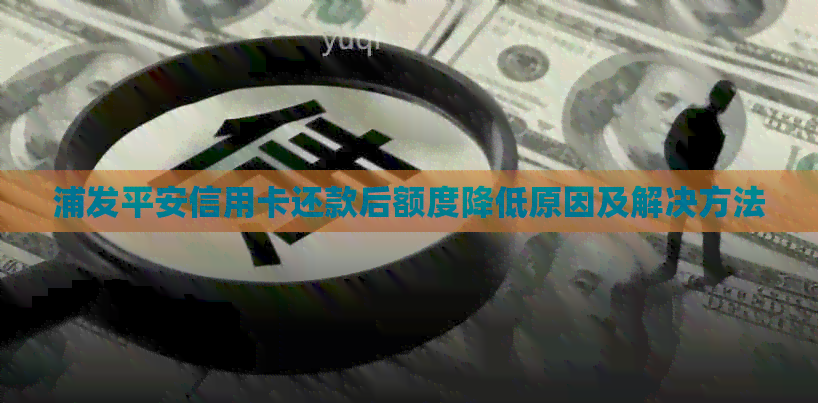 浦发平安信用卡还款后额度降低原因及解决方法