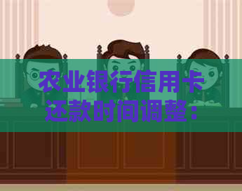 农业银行信用卡还款时间调整：了解逾期宽限期及最长几天免息