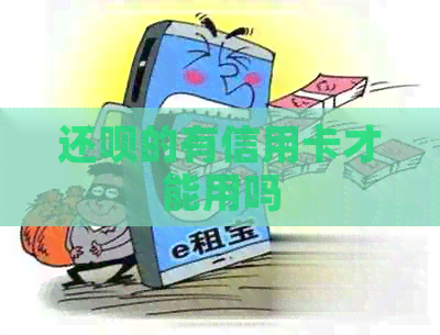 还款的有信用卡才能用吗