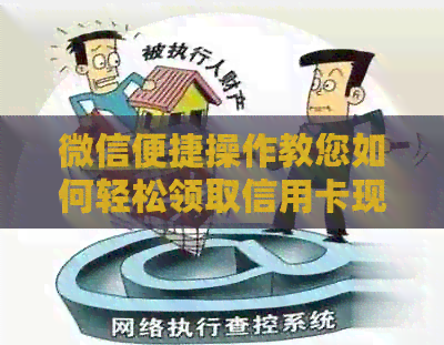 微信便捷操作教您如何轻松领取信用卡现金券并完成还款