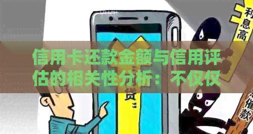 信用卡还款金额与信用评估的相关性分析：不仅仅是每月几块钱