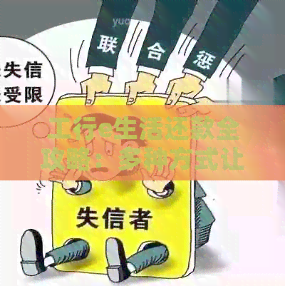 工行e生活还款全攻略：多种方式让你轻松还款，不再困惑