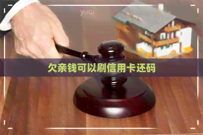 欠亲钱可以刷信用卡还码