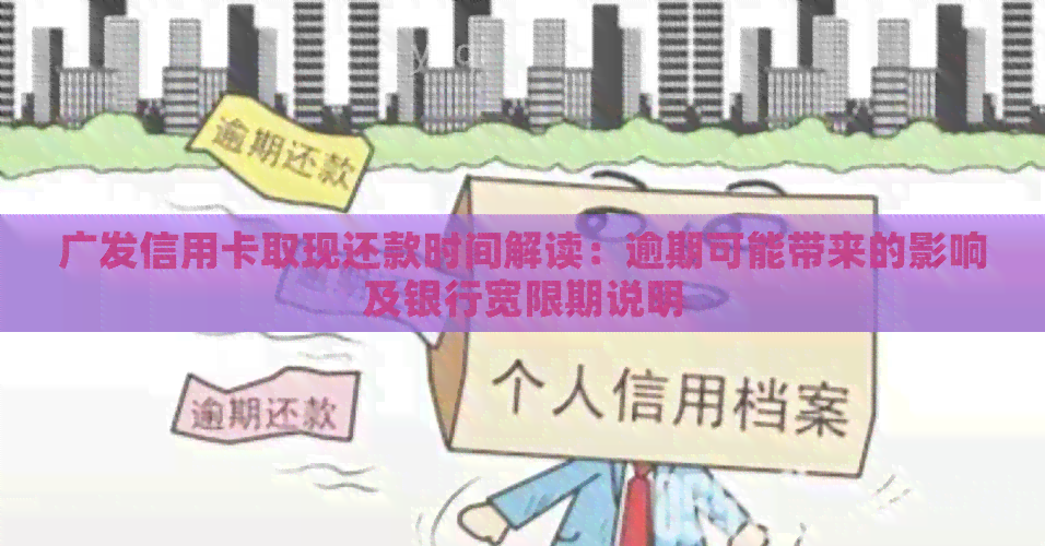 广发信用卡取现还款时间解读：逾期可能带来的影响及银行宽限期说明