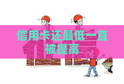 信用卡还更低一直被提高