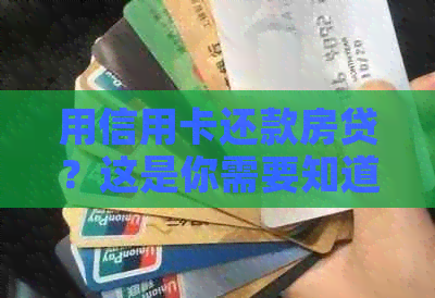 用信用卡还款房贷？这是你需要知道的问答知识