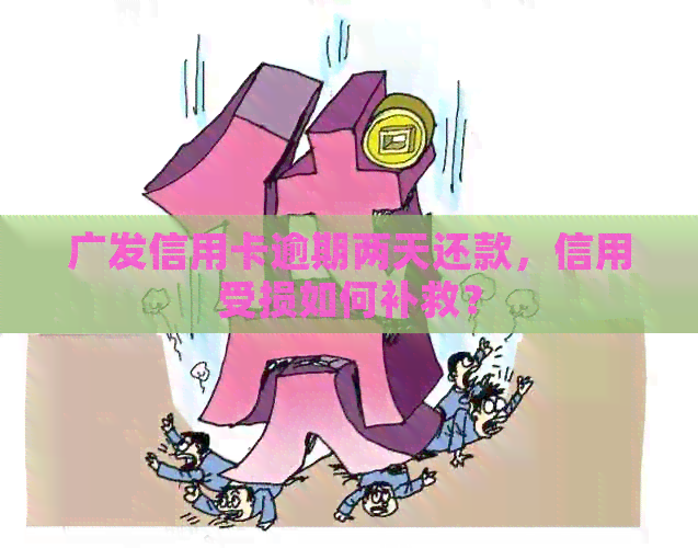 广发信用卡逾期两天还款，信用受损如何补救？