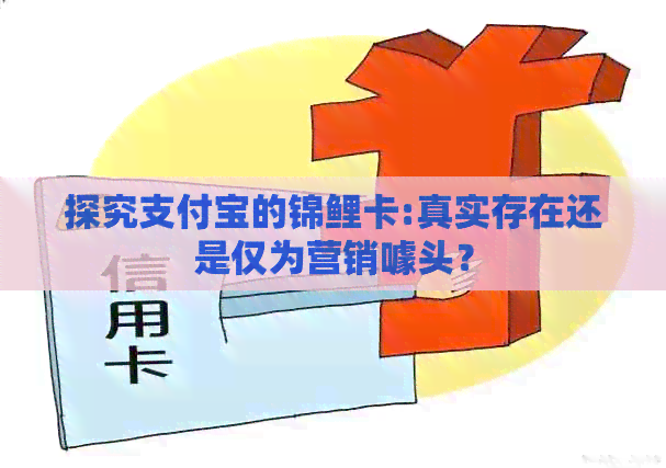 探究支付宝的锦鲤卡:真实存在还是仅为营销噱头？