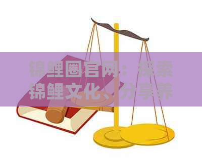 锦鲤圈官网：探索锦鲤文化、分享养殖心得，打造专业锦鲤社区