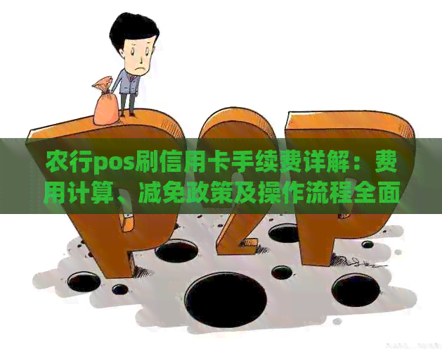 农行pos刷信用卡手续费详解：费用计算、减免政策及操作流程全面解析