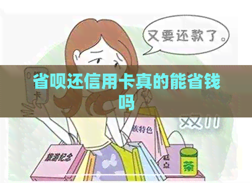 省呗还信用卡真的能省钱吗