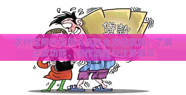 农村信用社信用卡还款全方位指南：了解还款功能、操作流程与注意事项