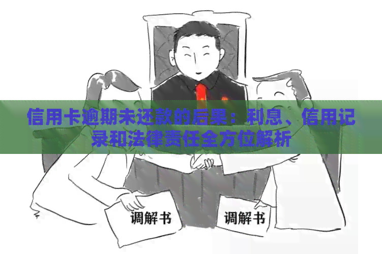 信用卡逾期未还款的后果：利息、信用记录和法律责任全方位解析