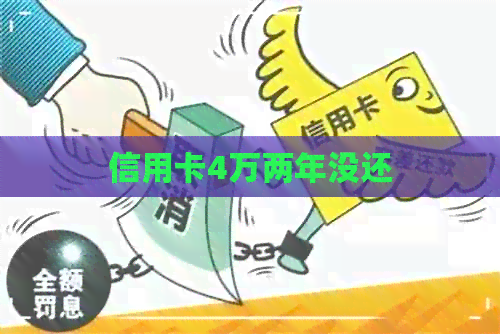 信用卡4万两年没还
