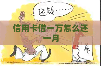 信用卡借一万怎么还一月
