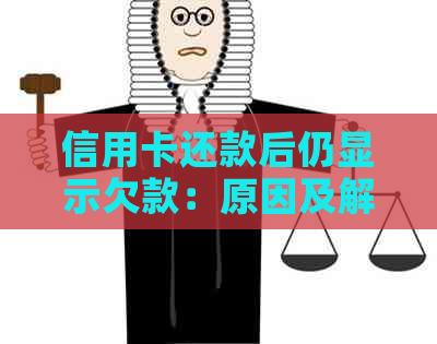 信用卡还款后仍显示欠款：原因及解决方法全面解析