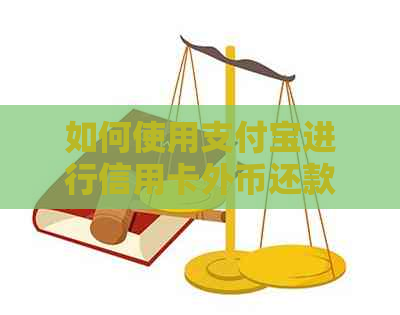 如何使用支付宝进行信用卡外币还款及外汇转账？